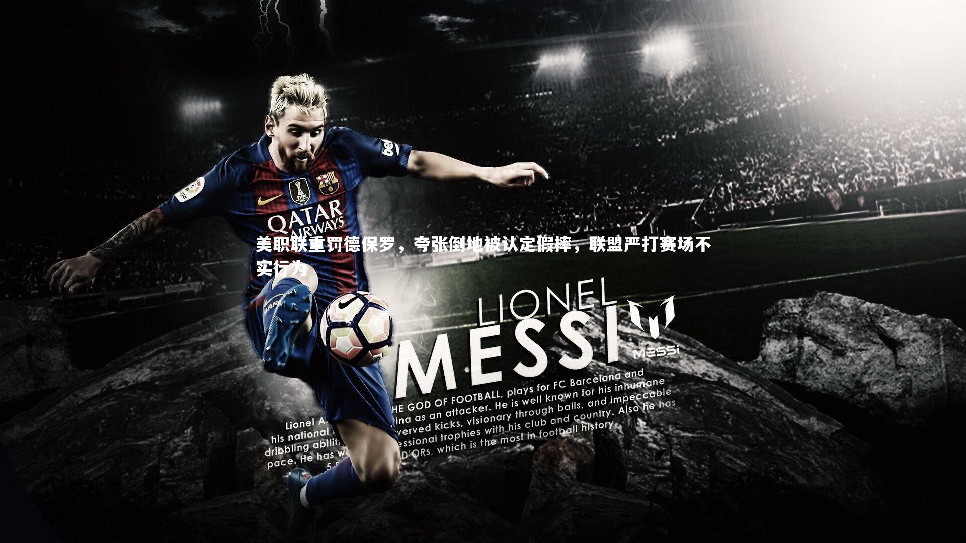 美职联重罚德保罗，夸张倒地被认定假摔，联盟严打赛场不实行为