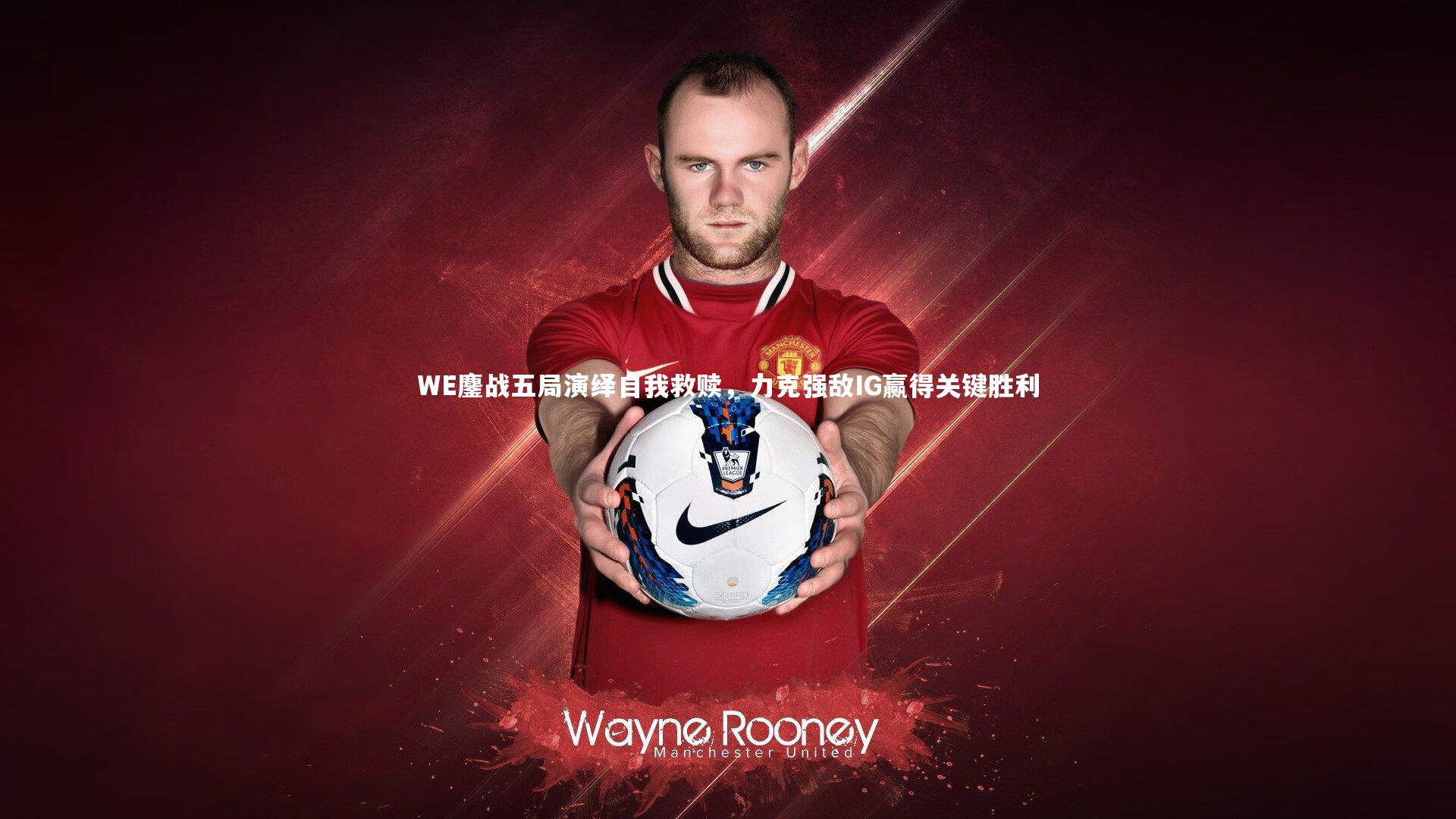 WE鏖战五局演绎自我救赎，力克强敌IG赢得关键胜利