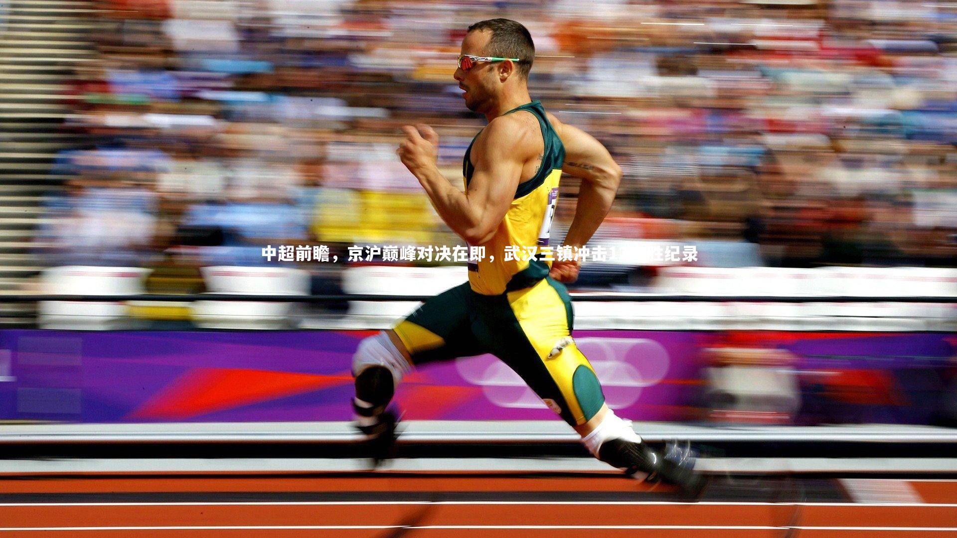 【九游体育】中超前瞻，京沪巅峰对决在即，武汉三镇冲击12连胜纪录