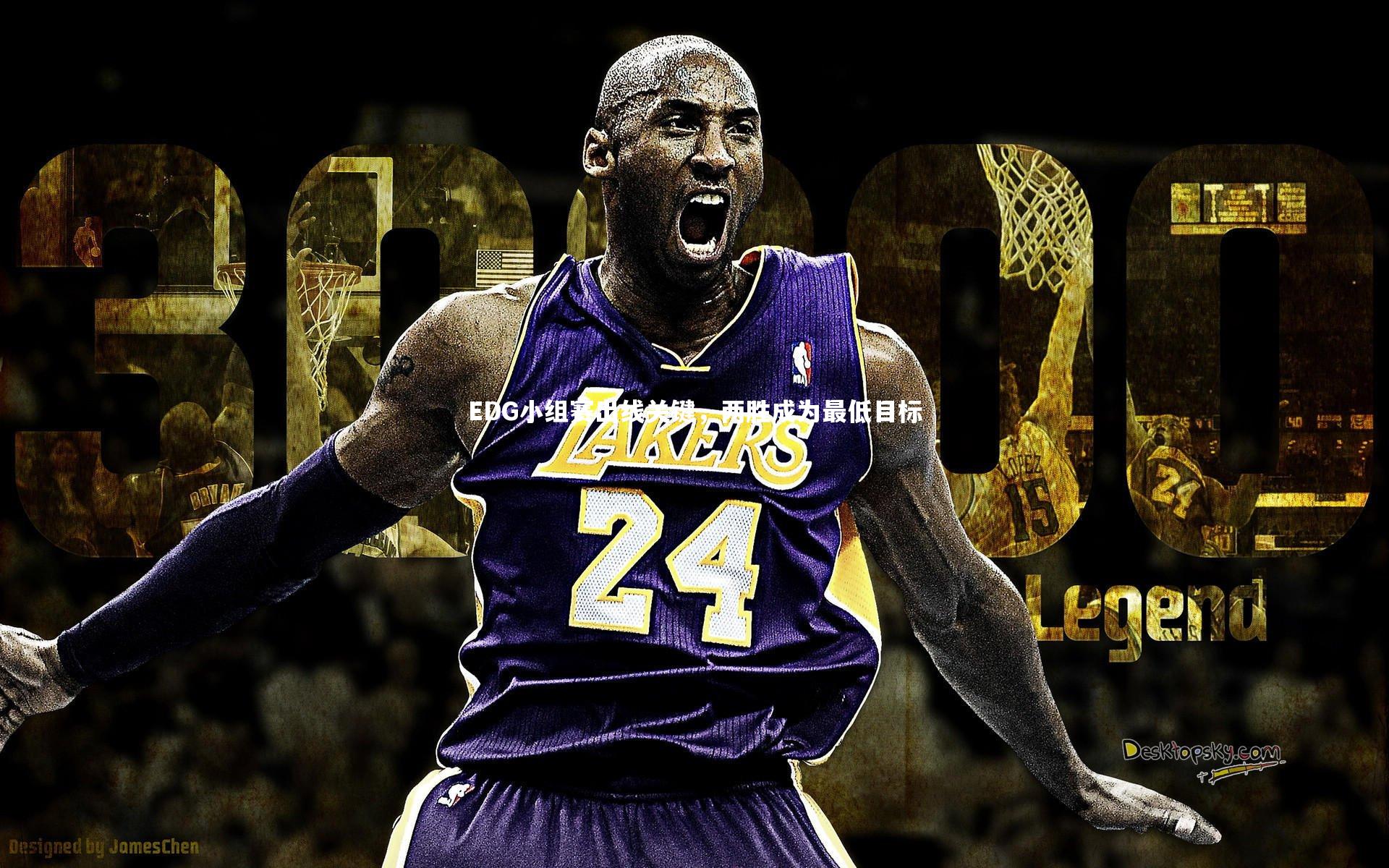 【九游体育官方入口】EDG小组赛出线关键，两胜成为最低目标