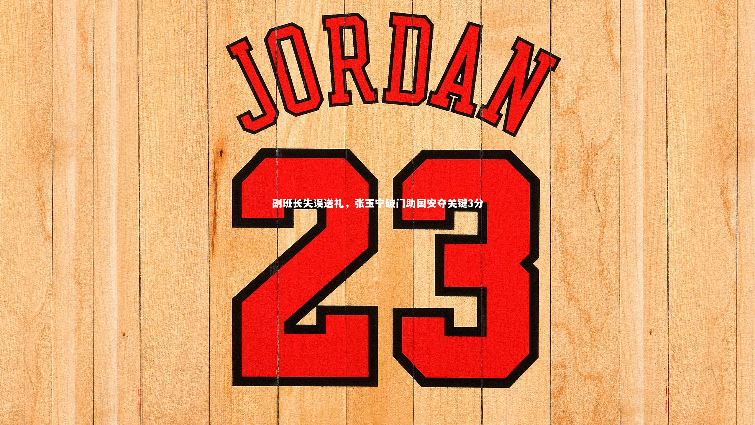 九游体育官方入口_副班长失误送礼，张玉宁破门助国安夺关键3分