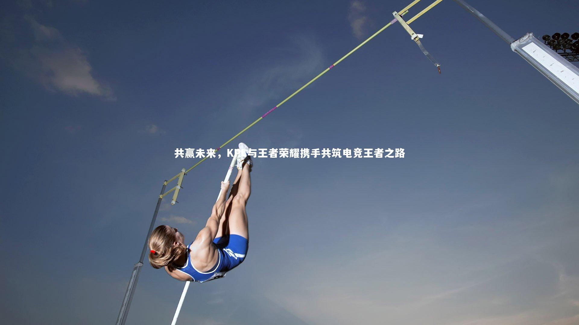 九游体育官方入口：共赢未来，KPL与王者荣耀携手共筑电竞王者之路