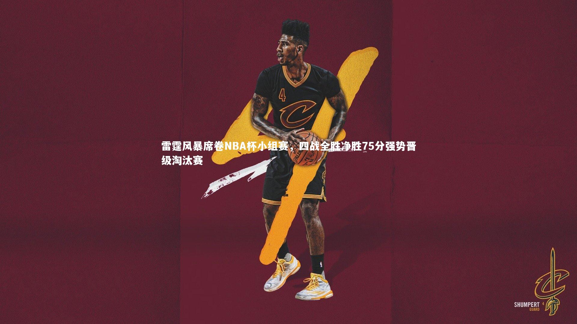 雷霆风暴席卷NBA杯小组赛,四战全胜净胜75分强势晋级淘汰赛