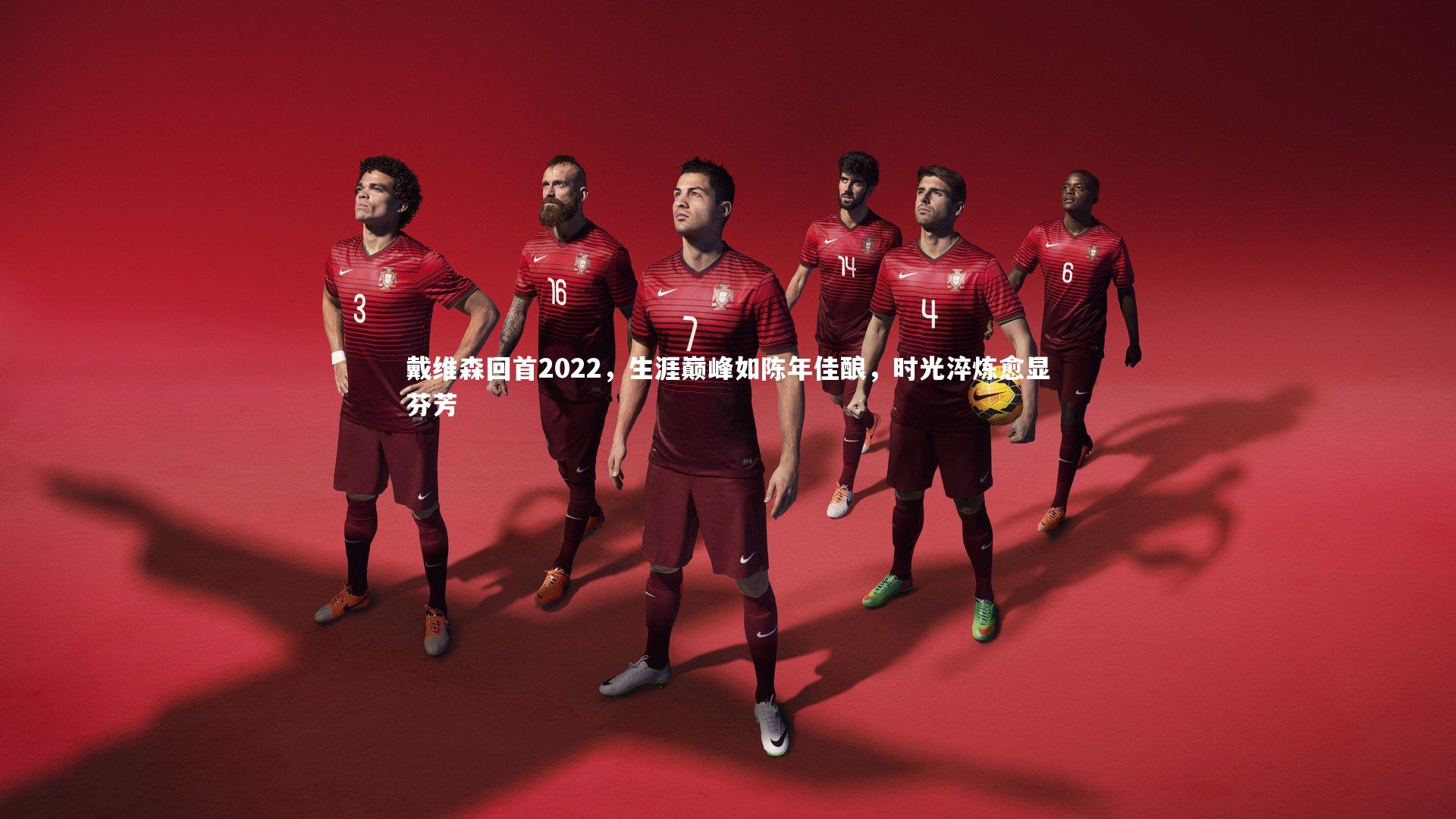 九游体育官网：戴维森回首2022，生涯巅峰如陈年佳酿，时光淬炼愈显芬芳