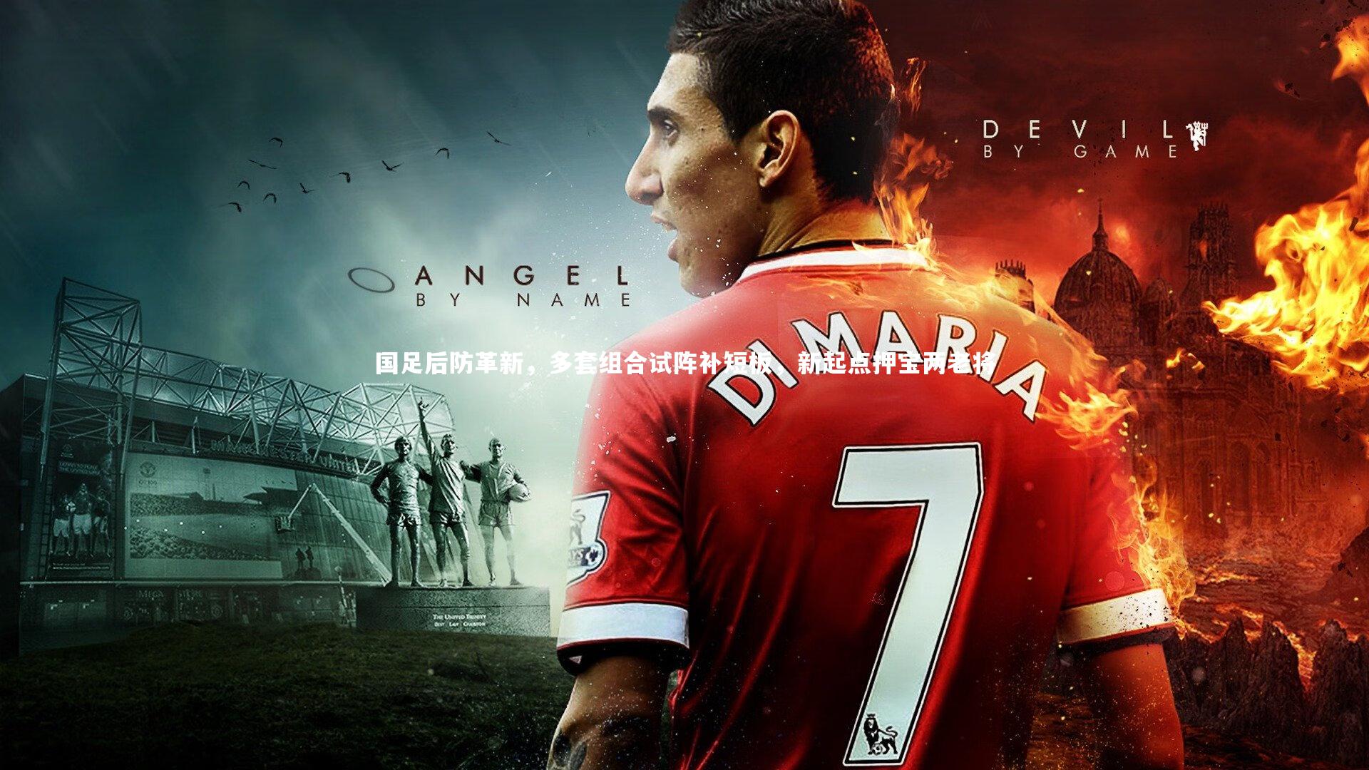 国足后防革新，多套组合试阵补短板，新起点押宝两老将