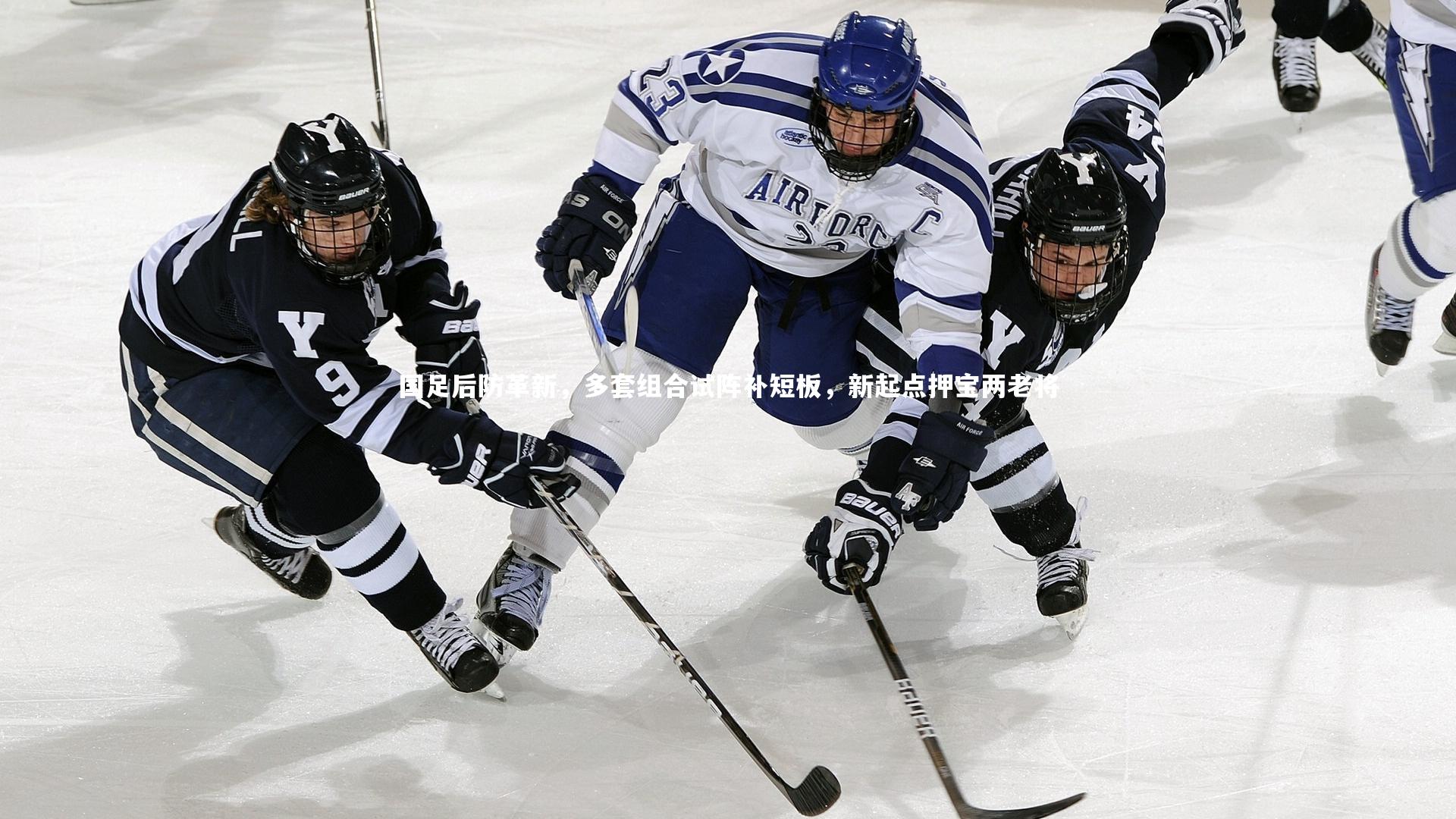 国足后防革新，多套组合试阵补短板，新起点押宝两老将