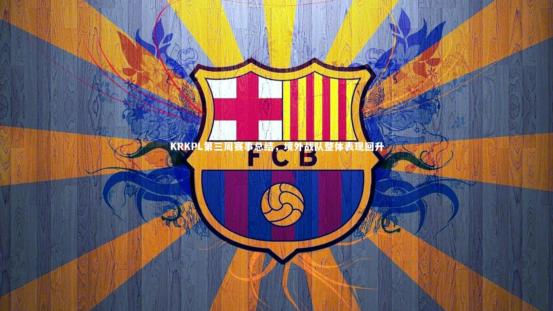 KRKPL第三周赛事总结，境外战队整体表现回升