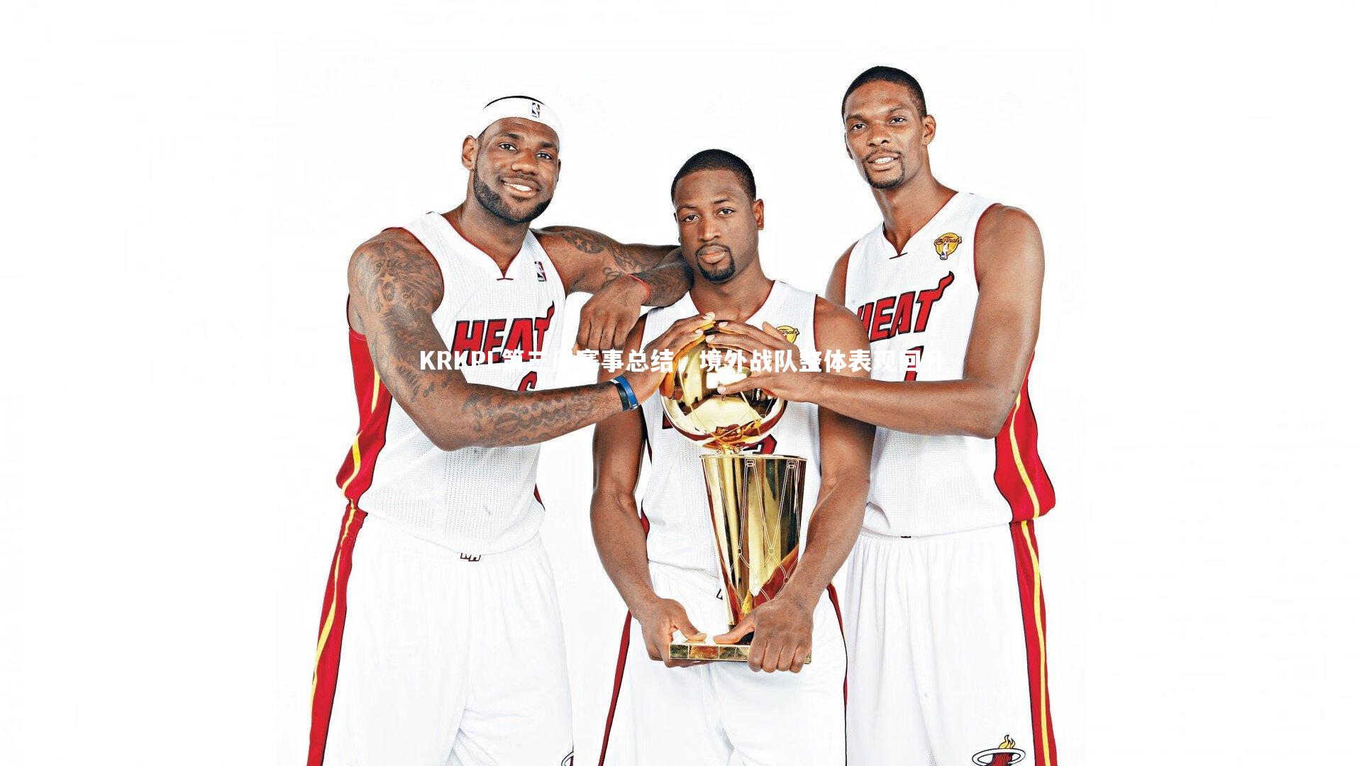 KRKPL第三周赛事总结，境外战队整体表现回升