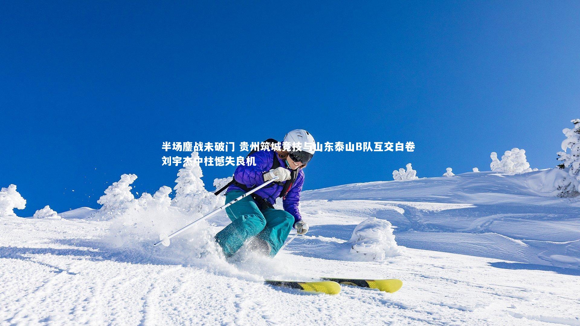 九游体育官网|半场鏖战未破门 贵州筑城竞技与山东泰山B队互交白卷 刘宇杰中柱憾失良机