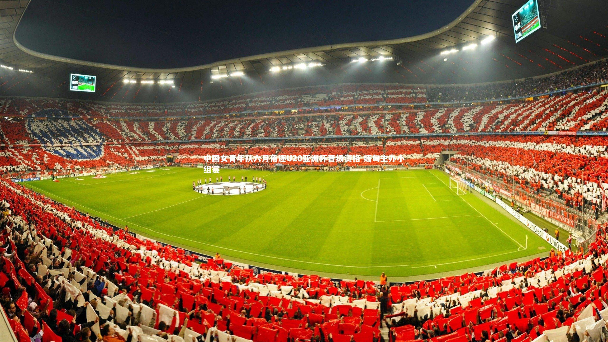 九游体育官方入口：中国女青年队六月角逐U20亚洲杯晋级资格 缅甸主办小组赛