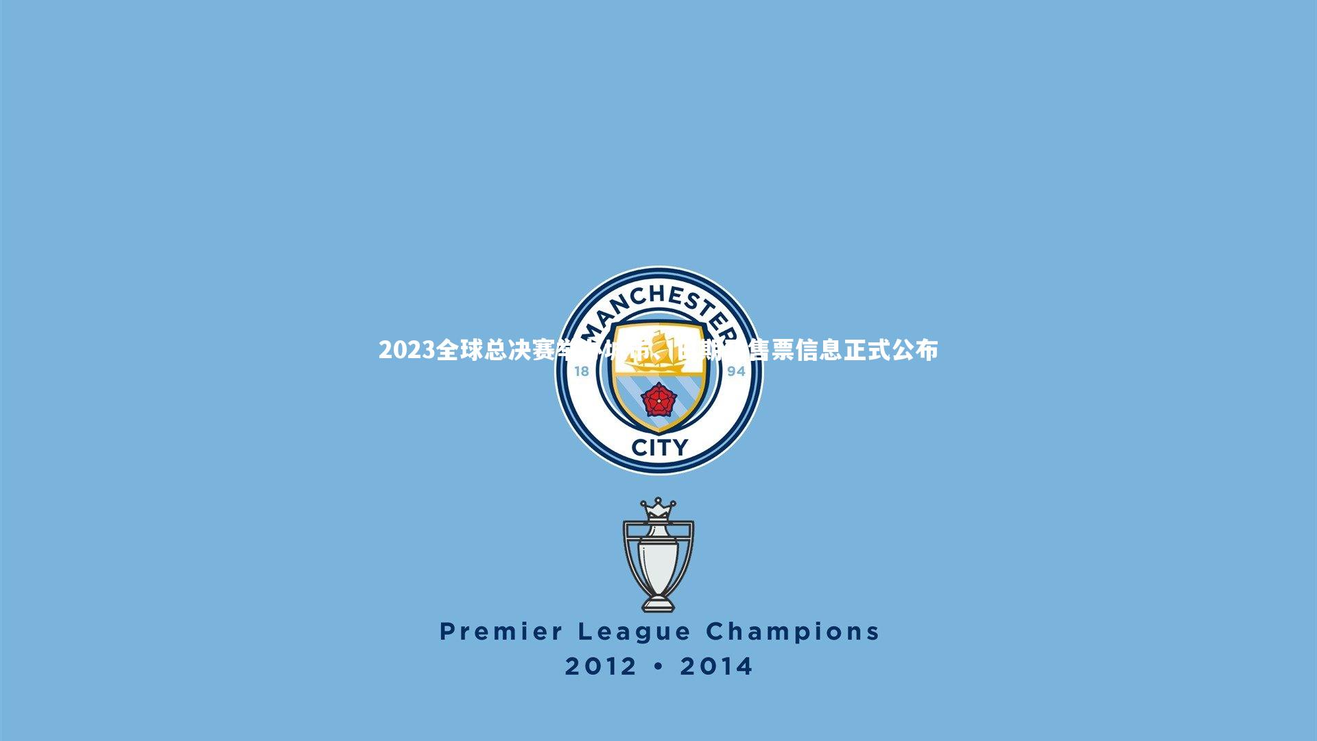 九游体育-2023全球总决赛举办城市、日期及售票信息正式公布