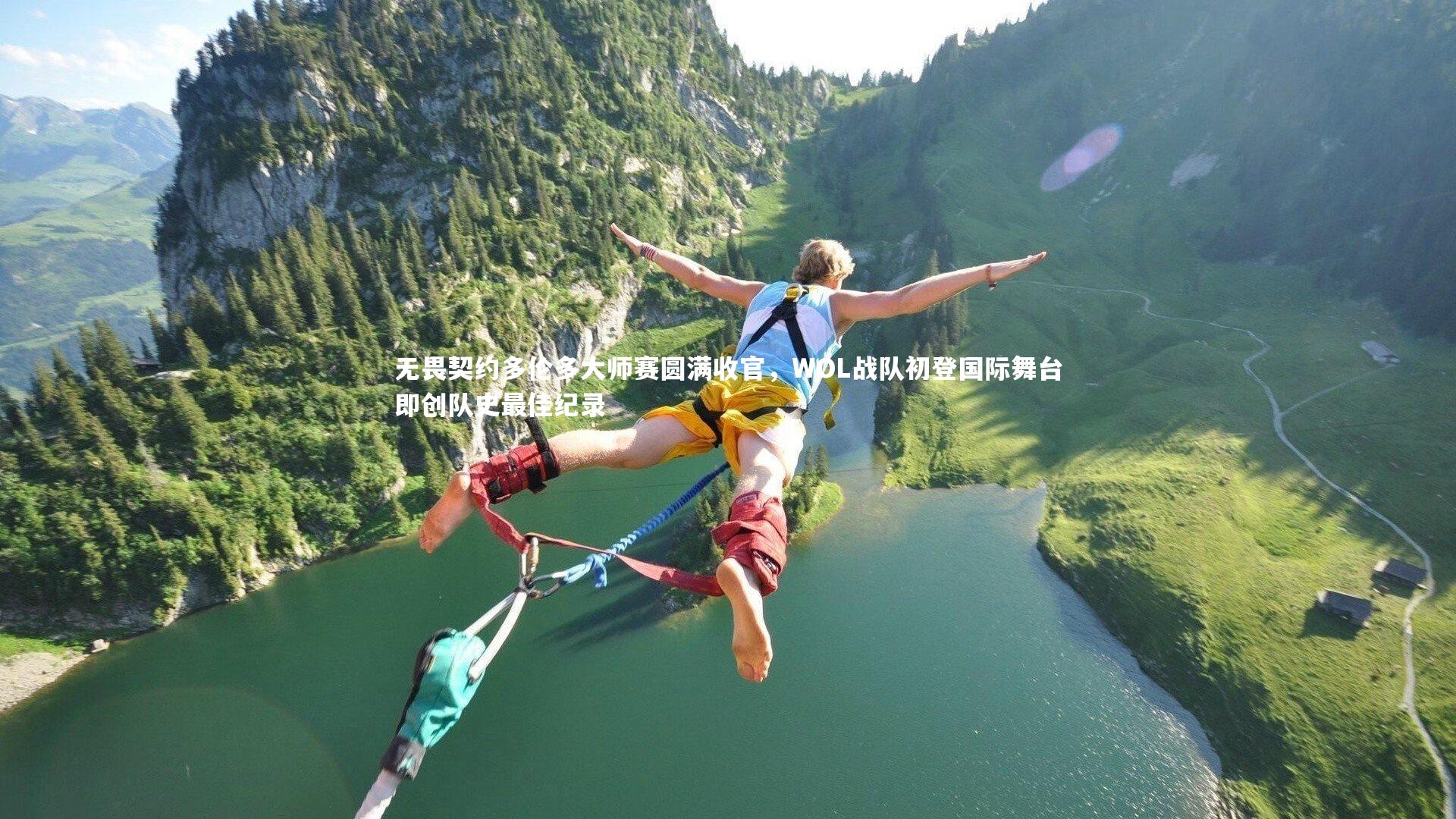 无畏契约多伦多大师赛圆满收官，WOL战队初登国际舞台即创队史最佳纪录