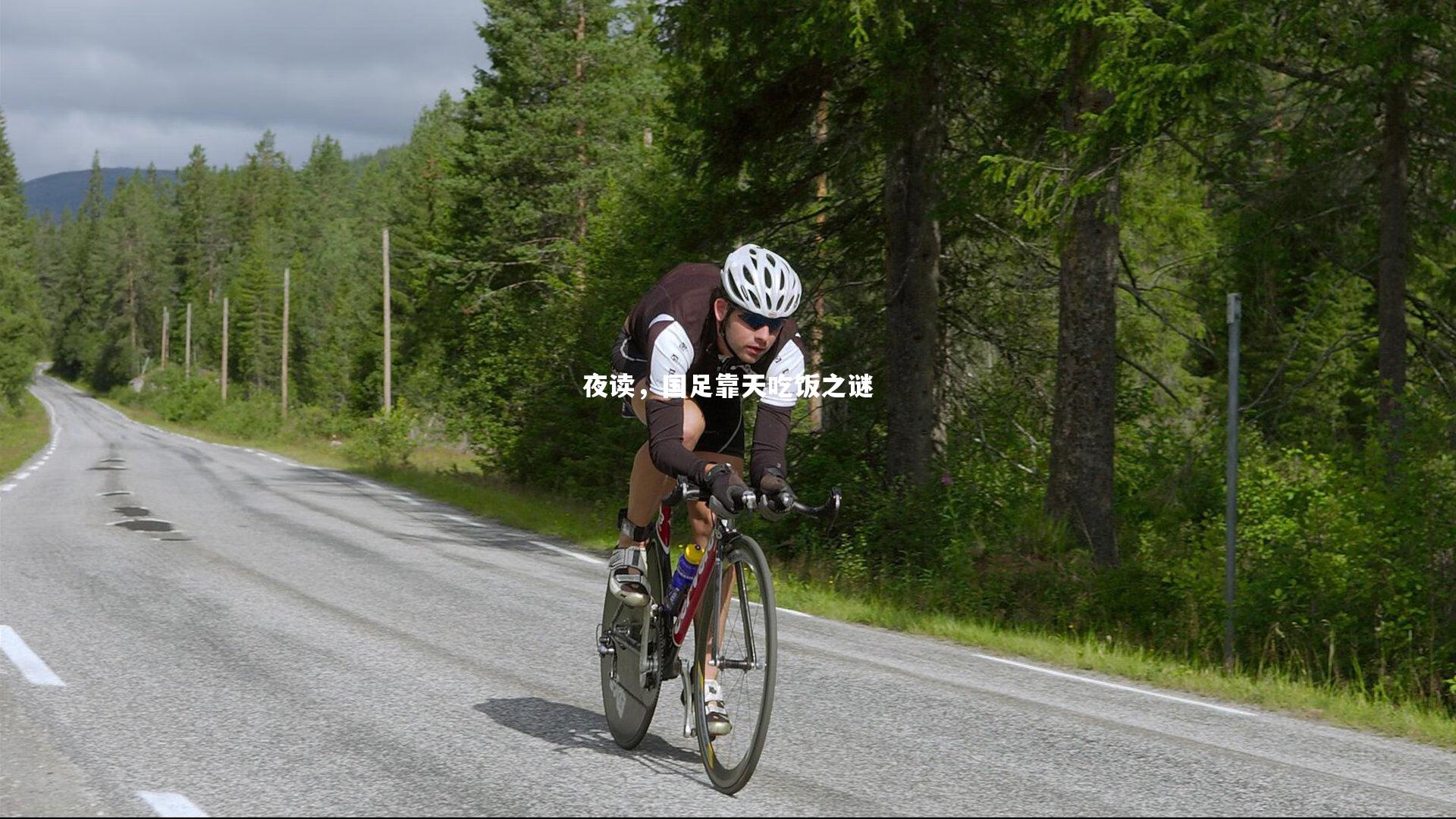 夜读，国足靠天吃饭之谜