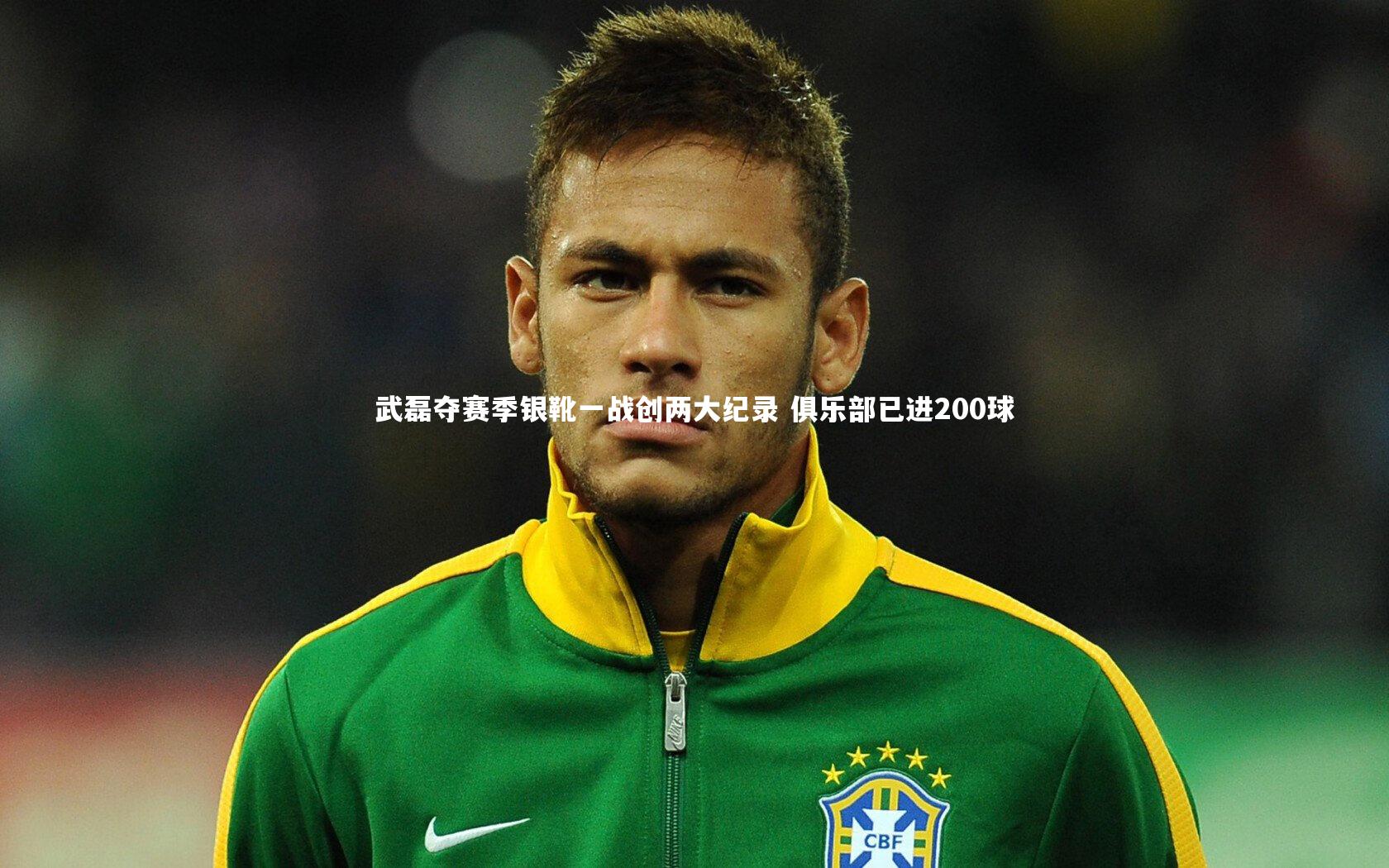 九游体育官网：武磊夺赛季银靴一战创两大纪录 俱乐部已进200球