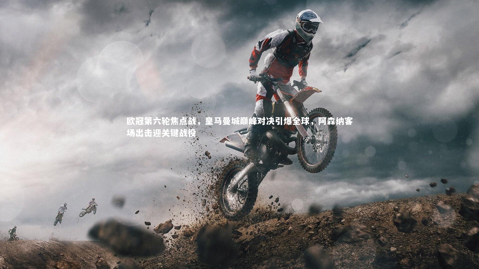 欧冠第六轮焦点战，皇马曼城巅峰对决引爆全球，阿森纳客场出击迎关键战役