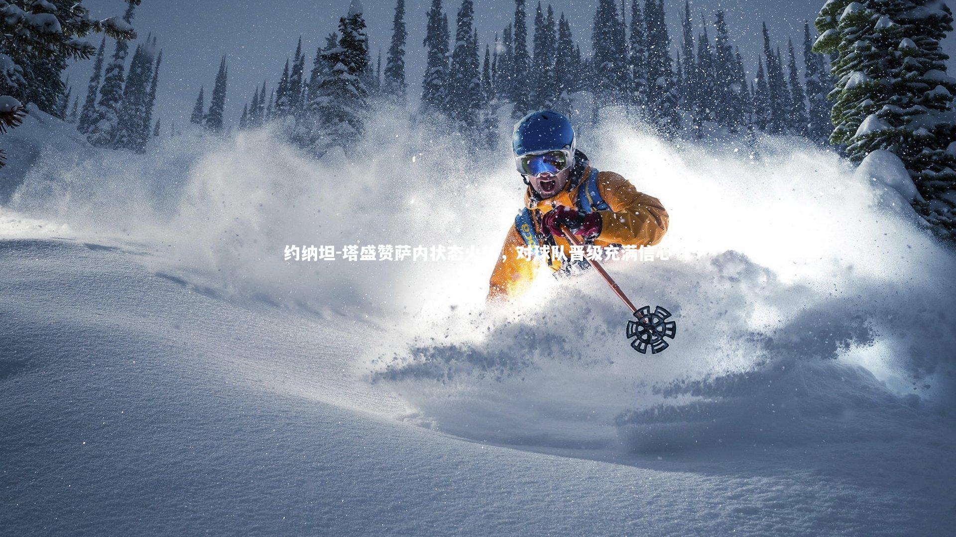 约纳坦-塔盛赞萨内状态火热，对球队晋级充满信心