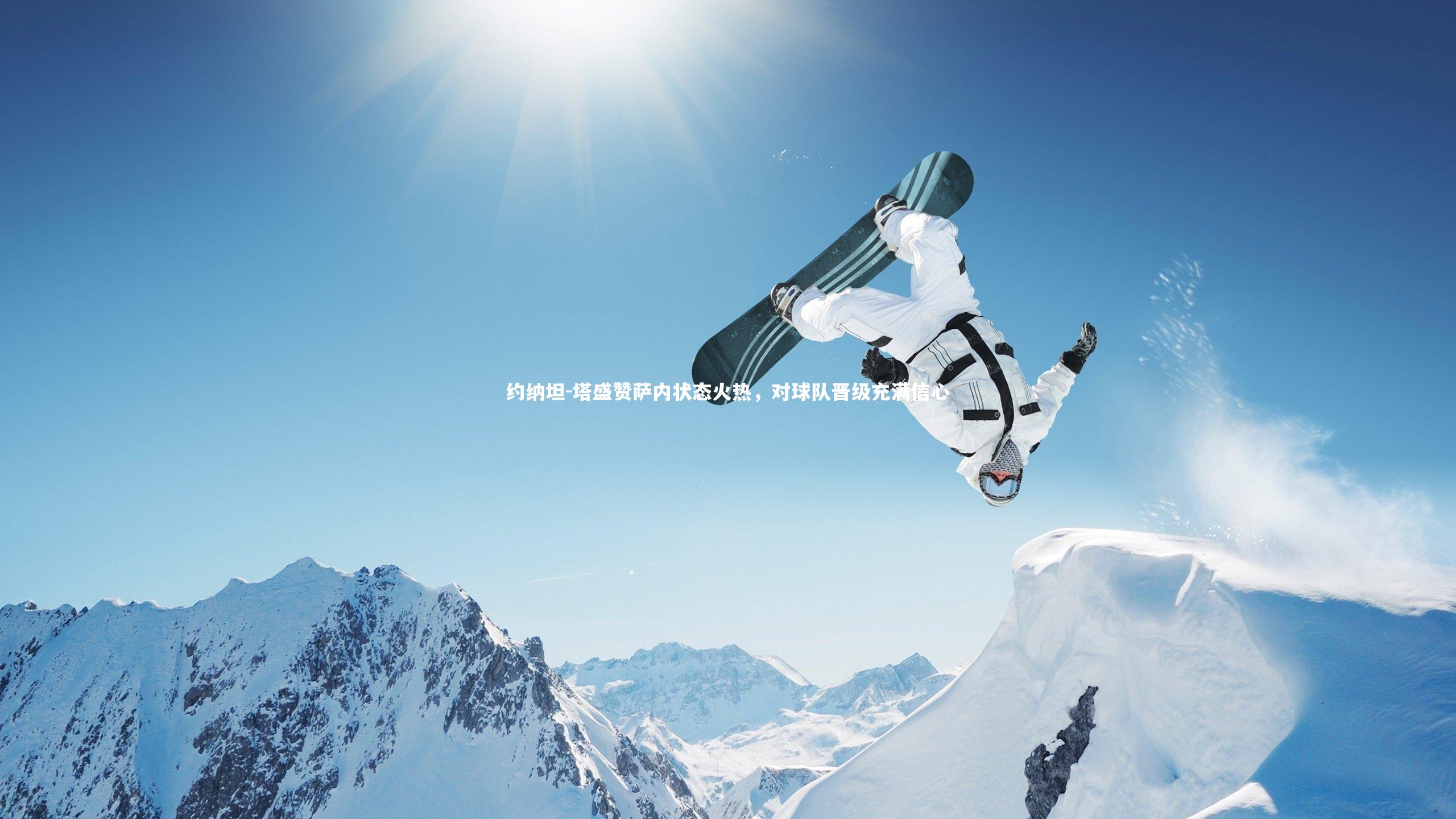 约纳坦-塔盛赞萨内状态火热，对球队晋级充满信心