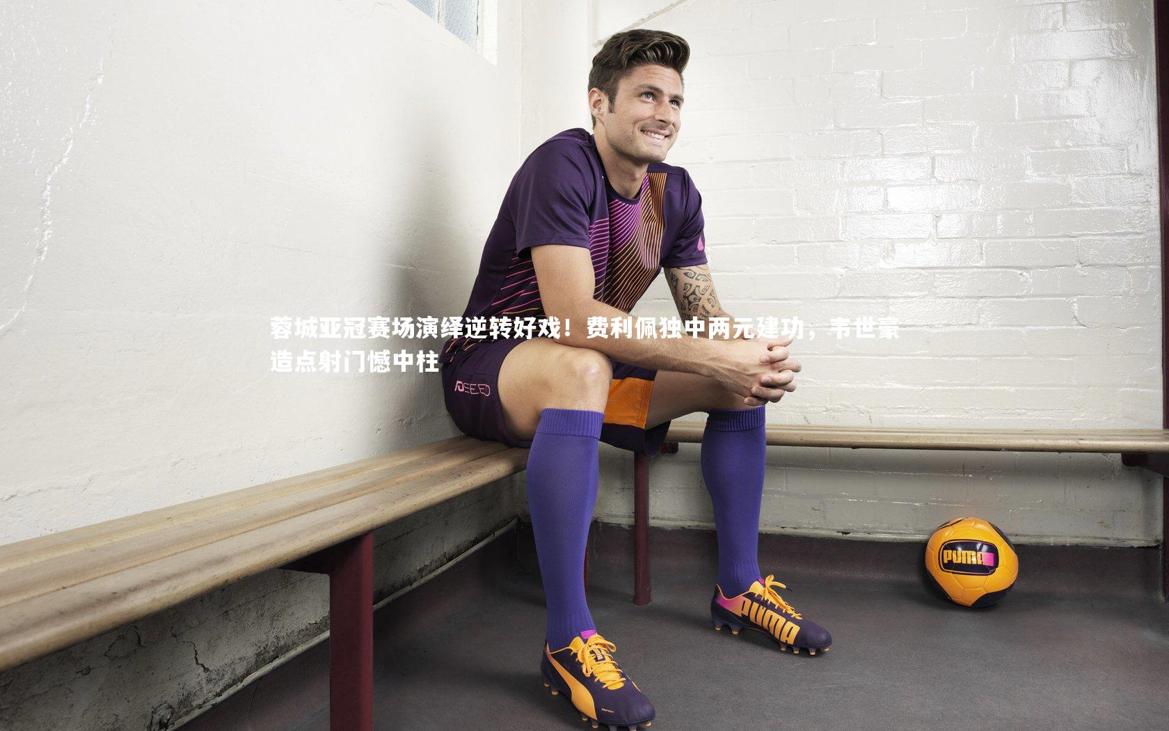 蓉城亚冠赛场演绎逆转好戏！费利佩独中两元建功，韦世豪造点射门憾中柱