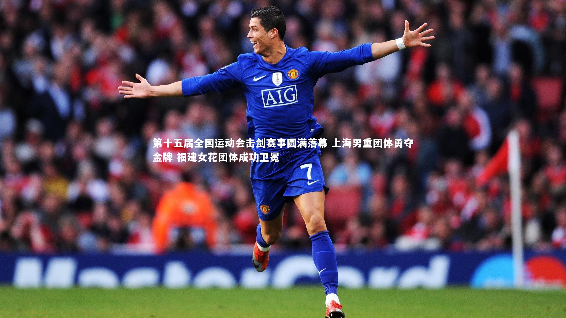 第十五届全国运动会击剑赛事圆满落幕 上海男重团体勇夺金牌 福建女花团体成功卫冕