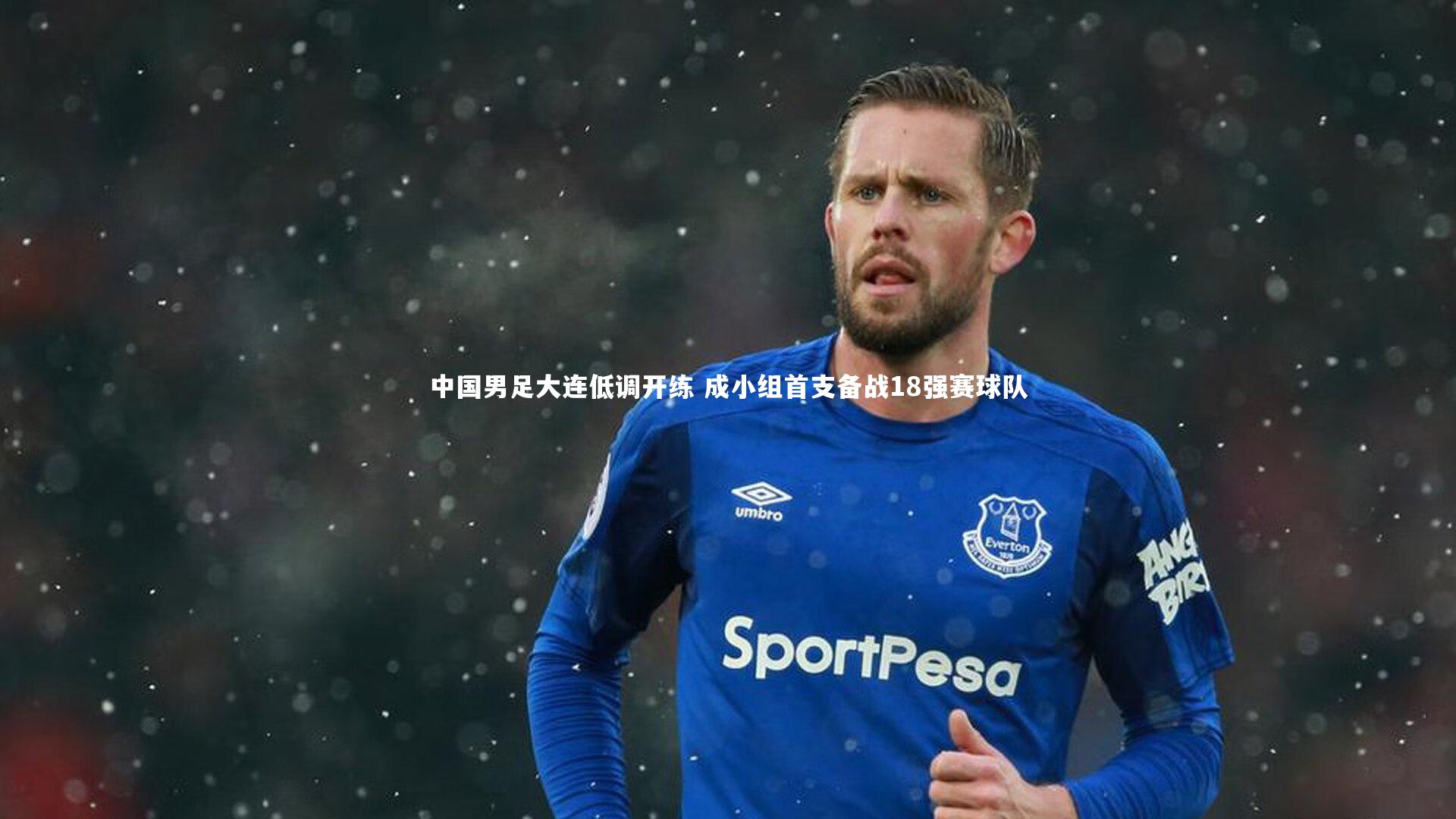 九游体育登录入口|中国男足大连低调开练 成小组首支备战18强赛球队