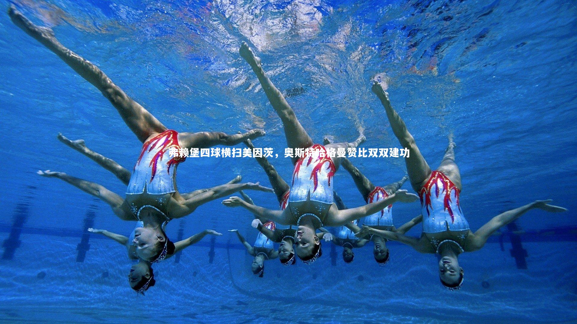 九游体育|弗赖堡四球横扫美因茨，奥斯特哈格曼赞比双双建功