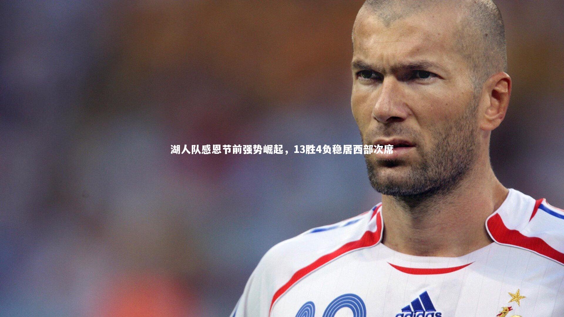 九游体育官网_湖人队感恩节前强势崛起，13胜4负稳居西部次席