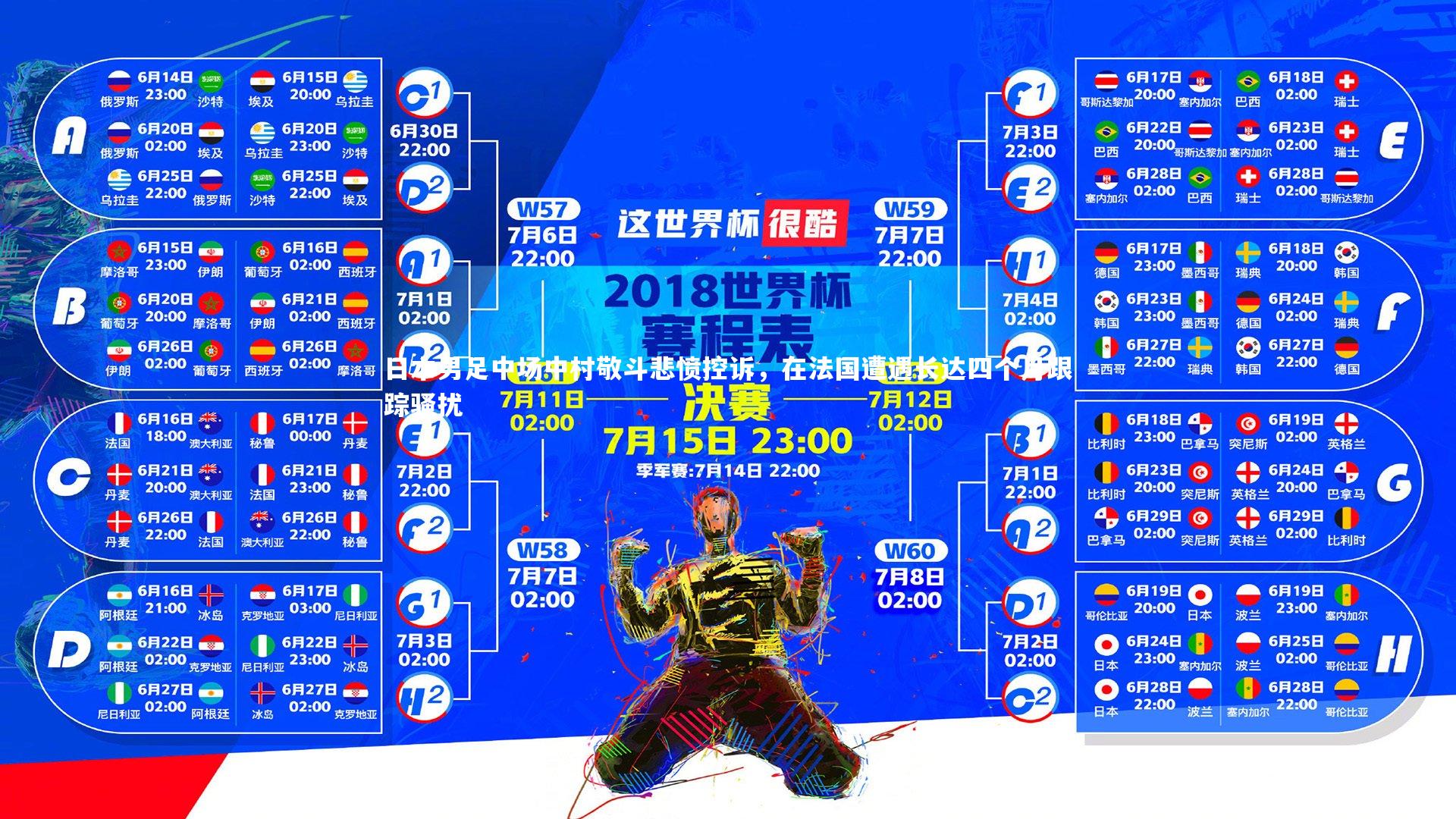 九游体育-日本男足中场中村敬斗悲愤控诉，在法国遭遇长达四个月跟踪骚扰