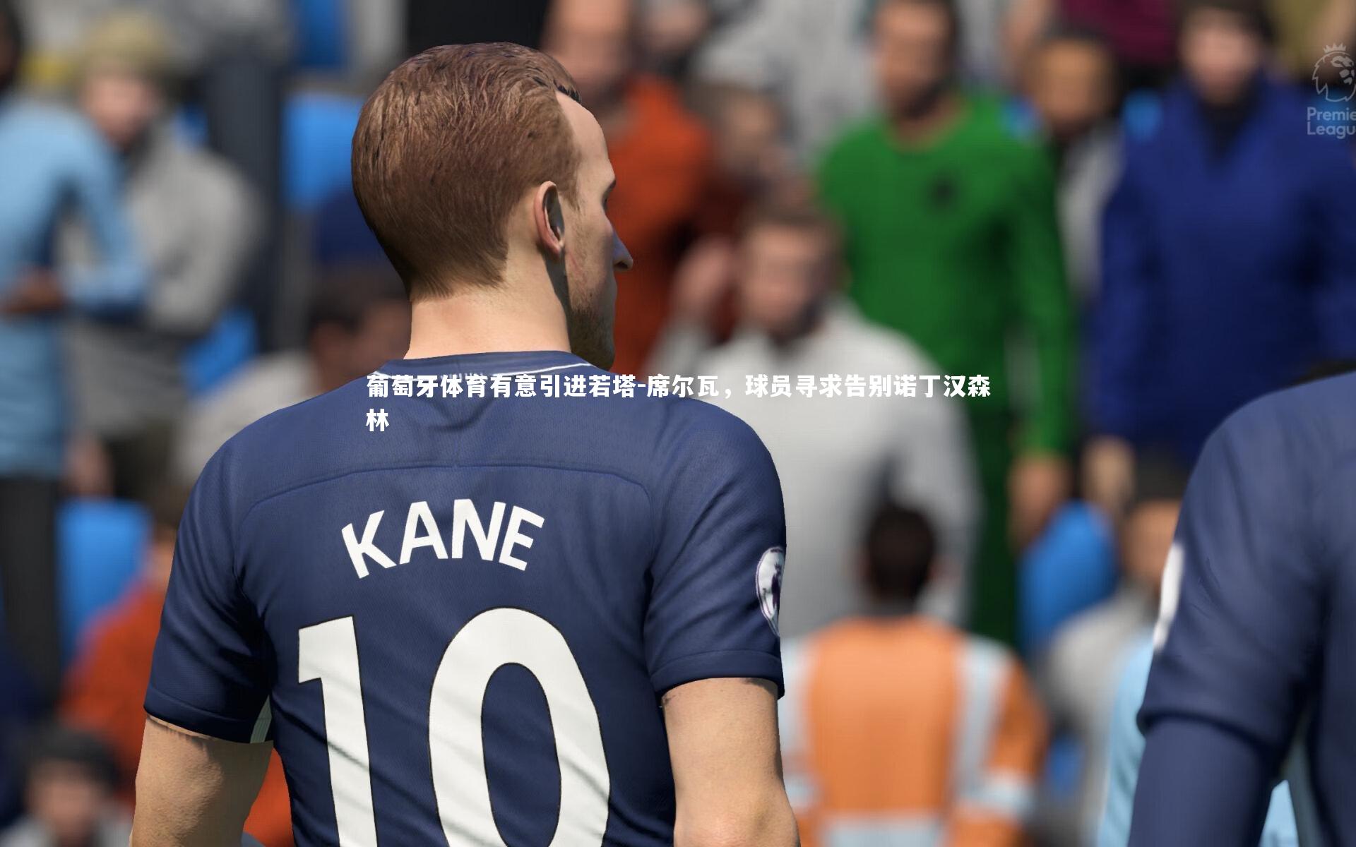 【九游体育官方入口】葡萄牙体育有意引进若塔-席尔瓦，球员寻求告别诺丁汉森林