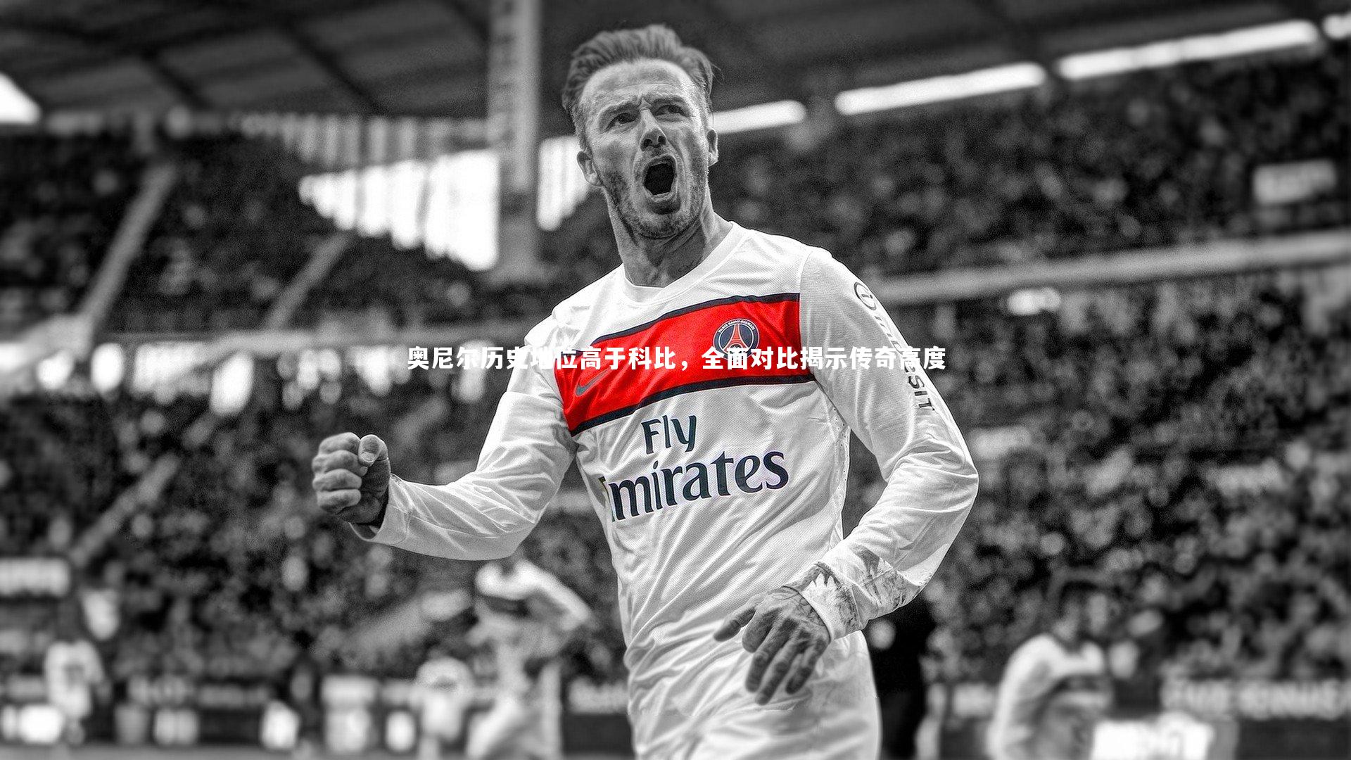 九游体育_奥尼尔历史地位高于科比，全面对比揭示传奇高度