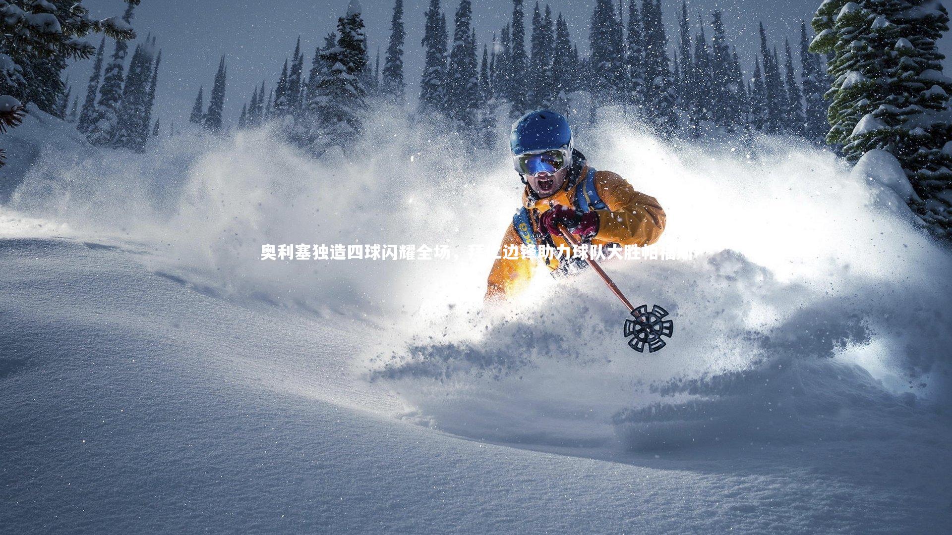 奥利塞独造四球闪耀全场,拜仁边锋助力球队大胜帕福斯