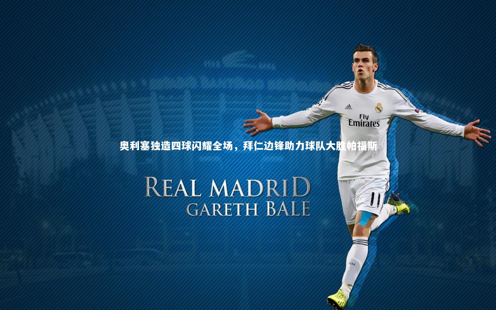 奥利塞独造四球闪耀全场,拜仁边锋助力球队大胜帕福斯