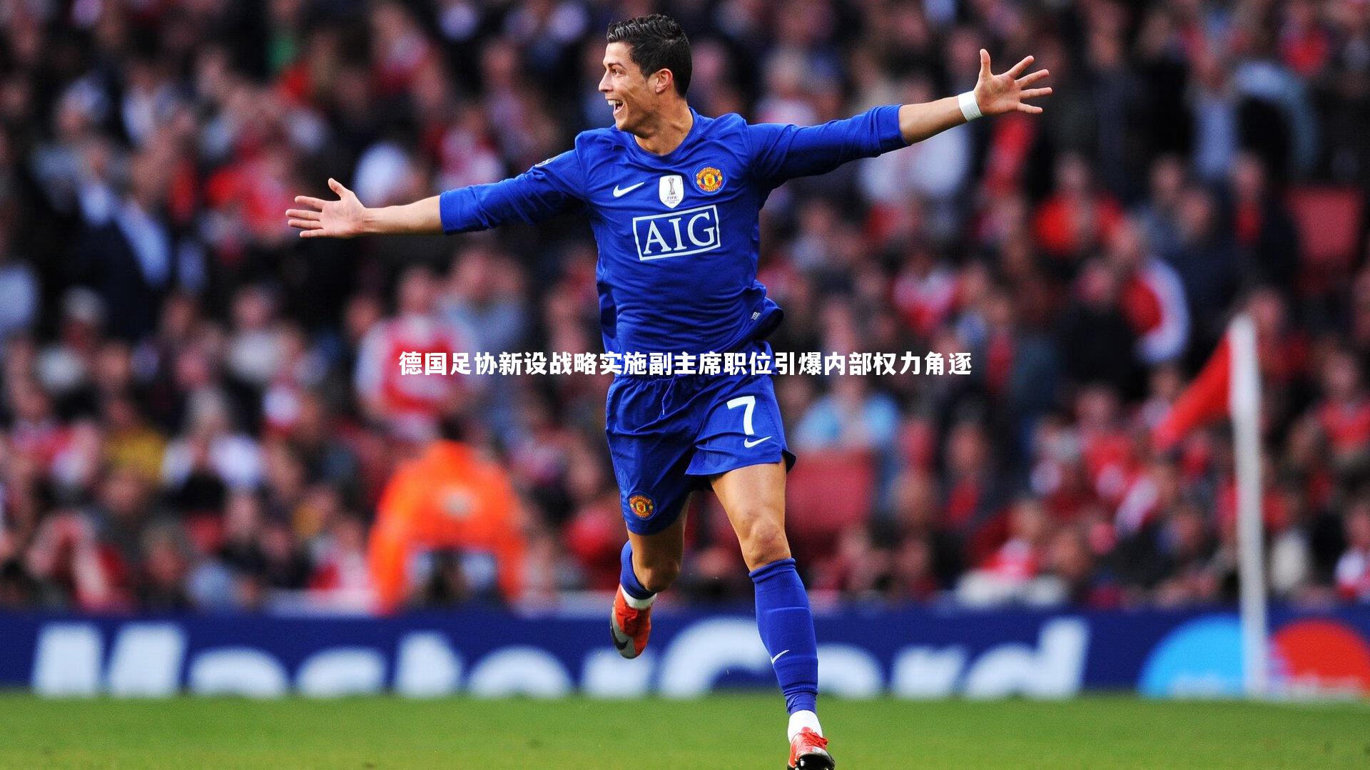 九游体育登录入口：德国足协新设战略实施副主席职位引爆内部权力角逐