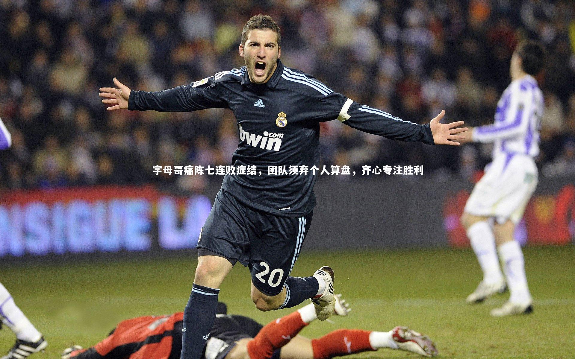 九游体育官网|字母哥痛陈七连败症结，团队须弃个人算盘，齐心专注胜利