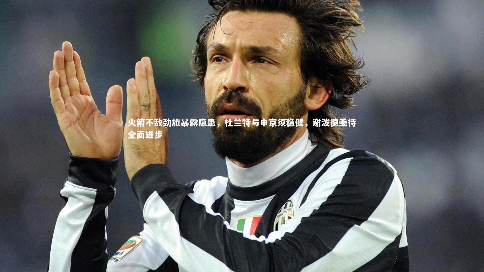 【九游体育官网】火箭不敌劲旅暴露隐患，杜兰特与申京须稳健，谢泼德亟待全面进步