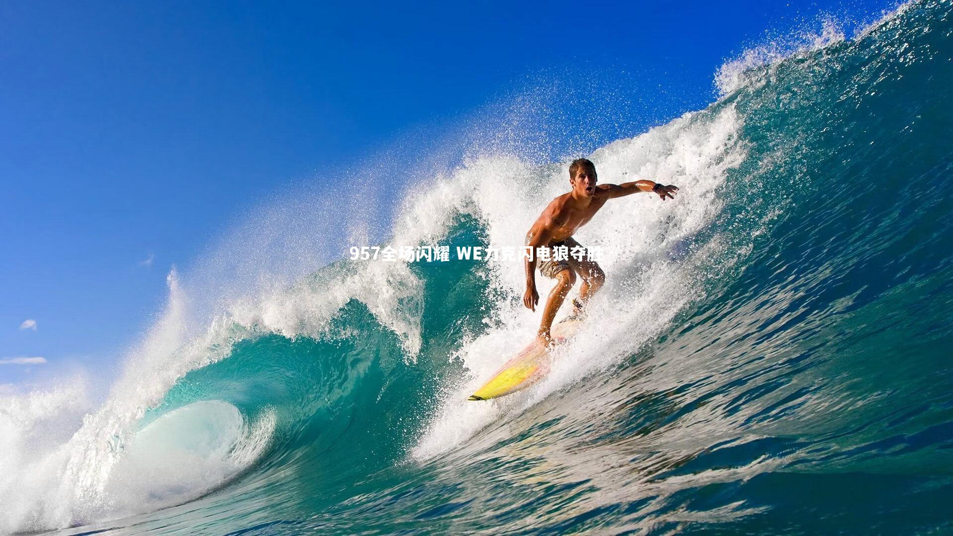 957全场闪耀 WE力克闪电狼夺胜