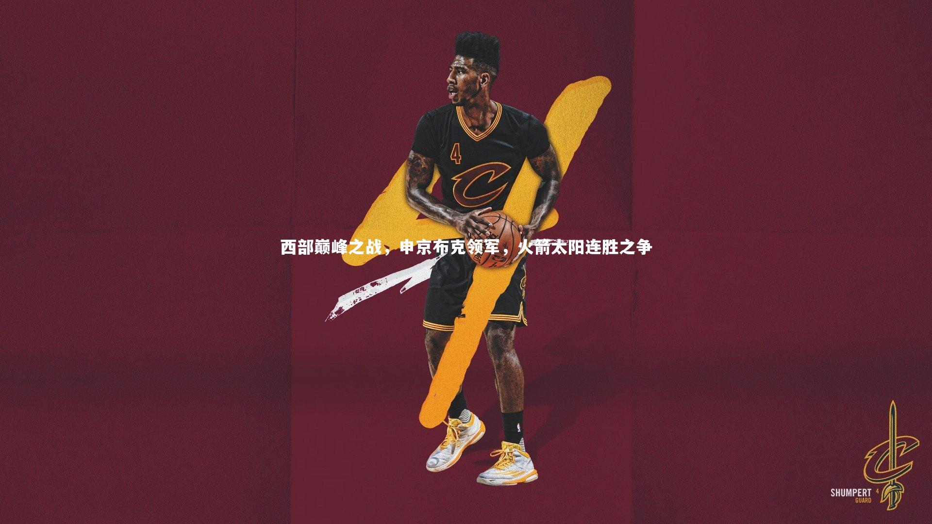 西部巅峰之战，申京布克领军，火箭太阳连胜之争