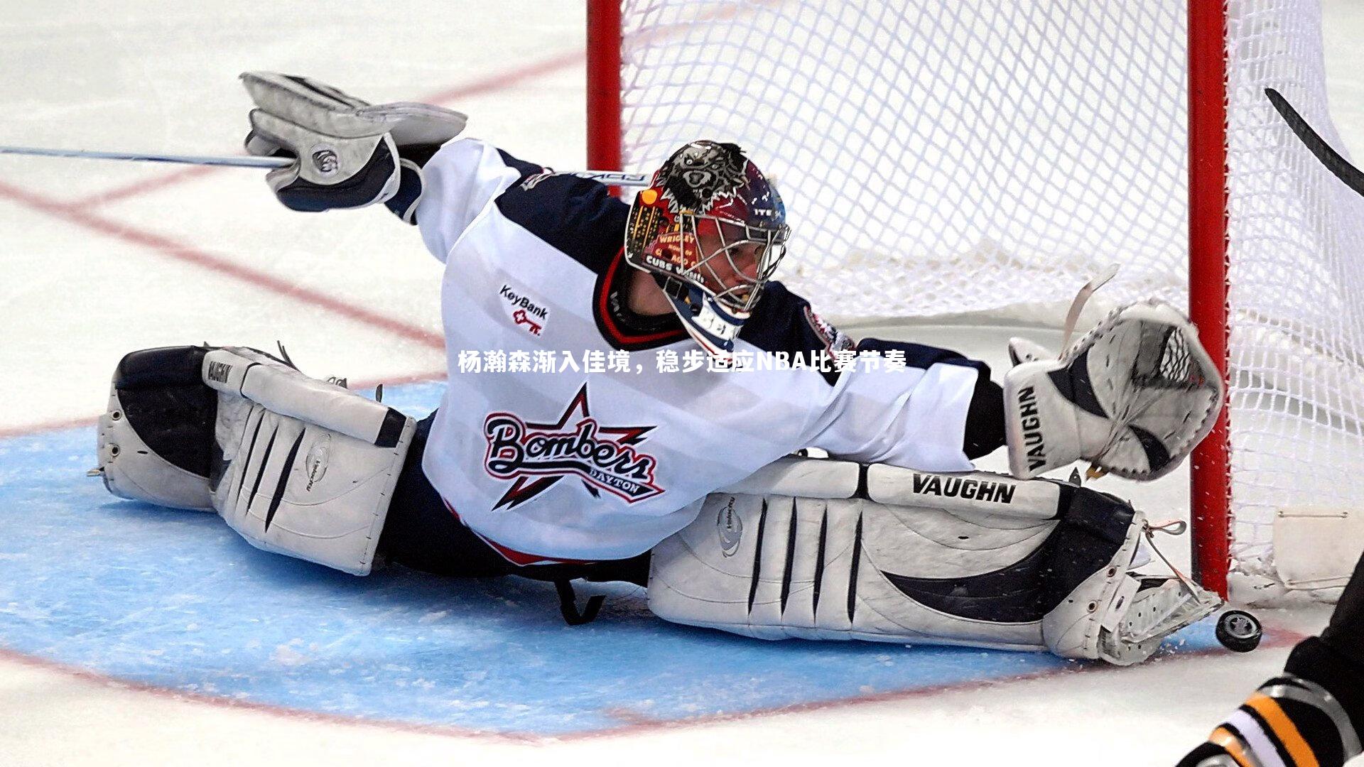 【九游体育登录入口】杨瀚森渐入佳境，稳步适应NBA比赛节奏