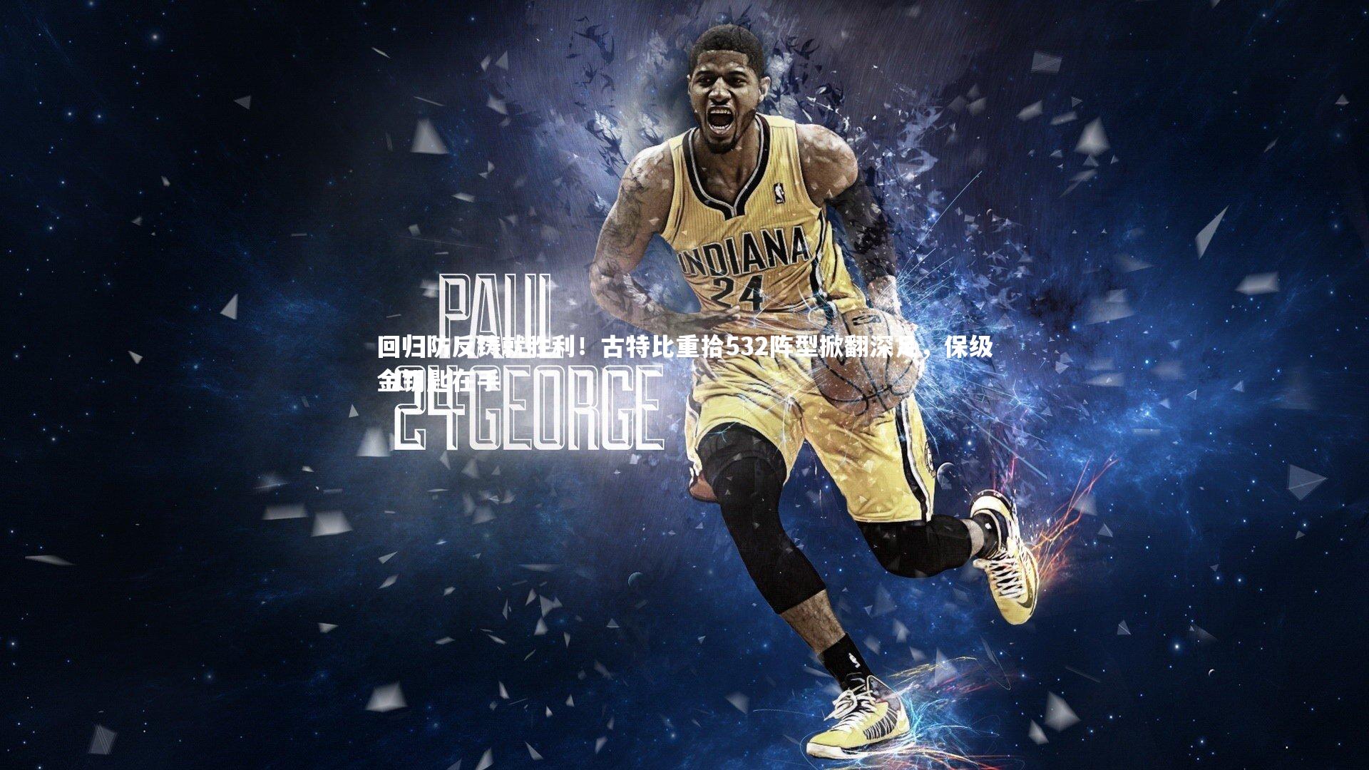 【九游体育】回归防反铸就胜利！古特比重拾532阵型掀翻深足，保级金钥匙在手