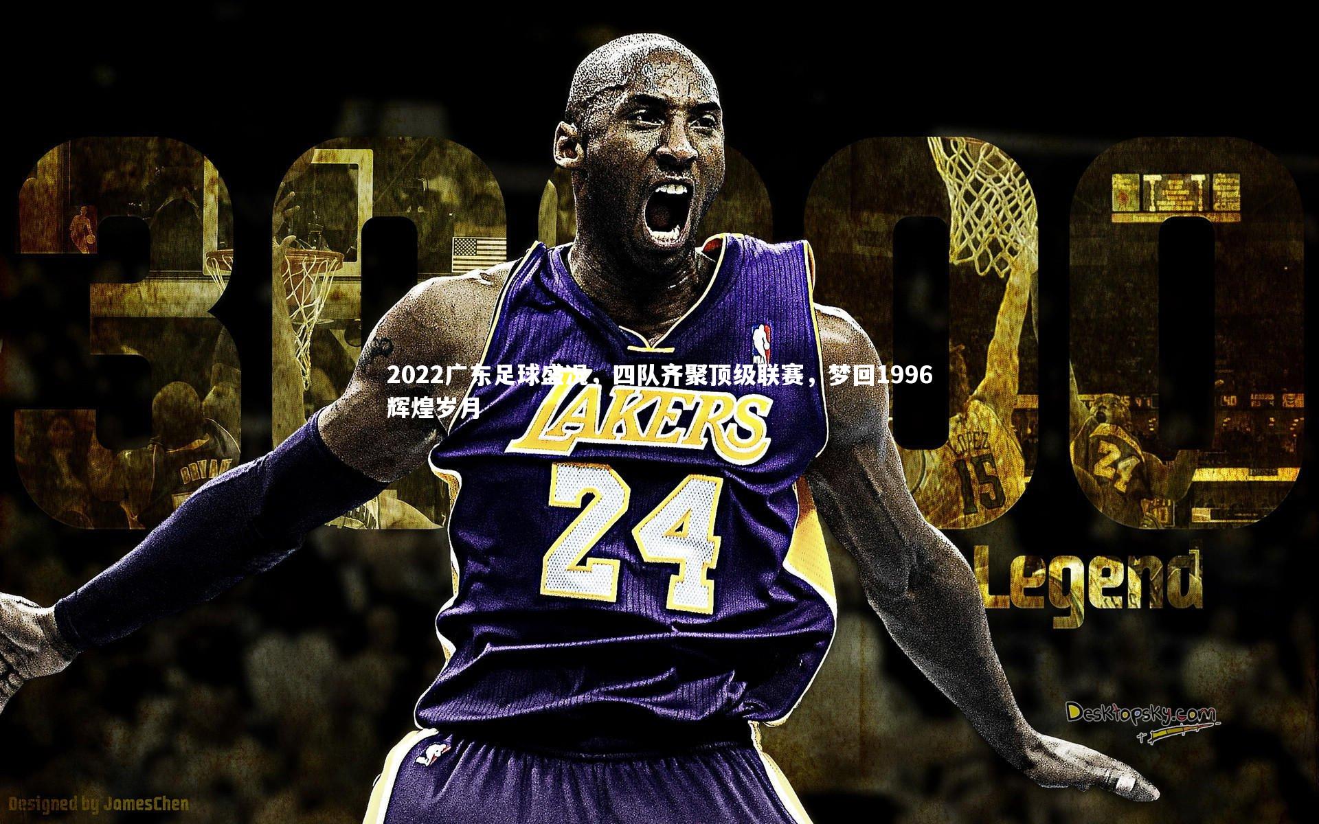 2022广东足球盛况，四队齐聚顶级联赛，梦回1996辉煌岁月