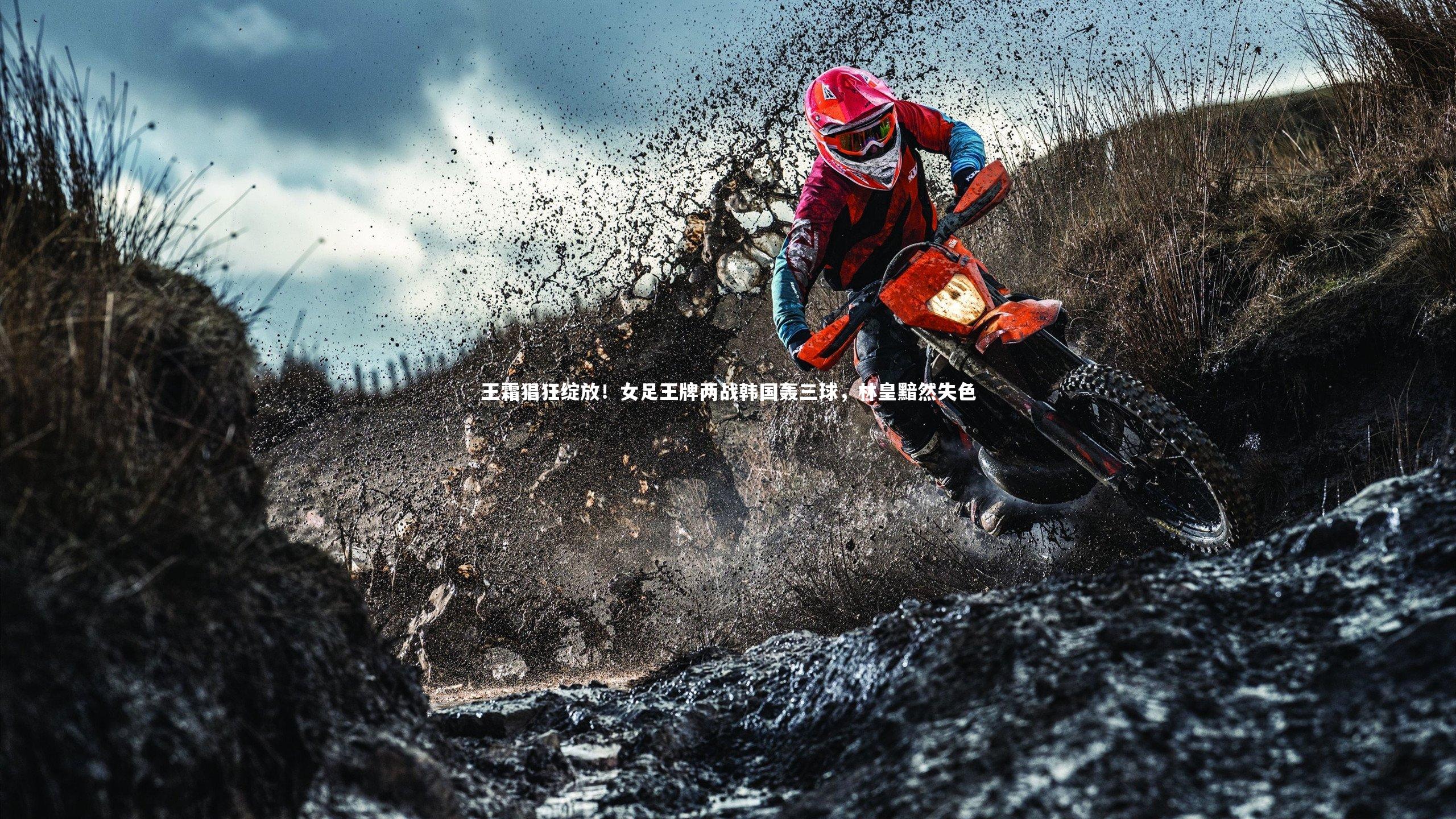 九游体育登录入口_王霜猖狂绽放！女足王牌两战韩国轰三球，林皇黯然失色